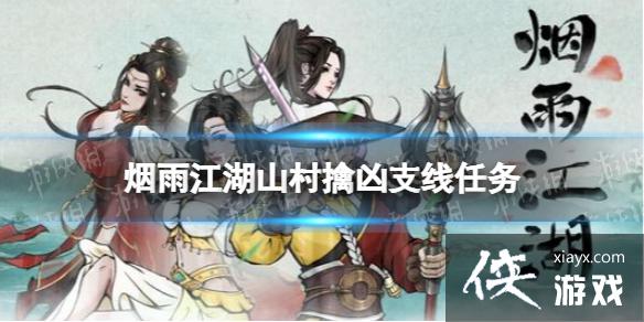 烟雨江湖山村擒凶支线任务攻略 烟雨江湖山村擒凶支线任务攻略