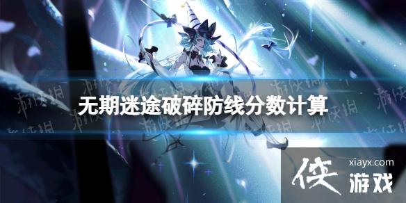 无期迷途破碎防线分数计算 无期迷途破碎防线分数计算