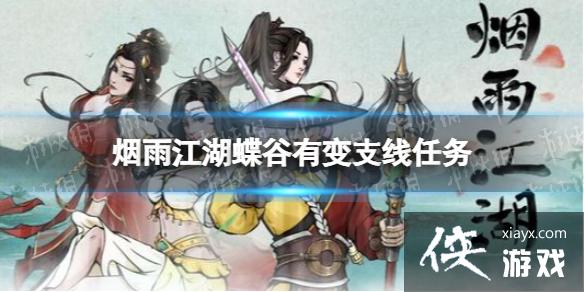 烟雨江湖蝶谷有变支线任务攻略 烟雨江湖蝶谷有变支线任务攻略