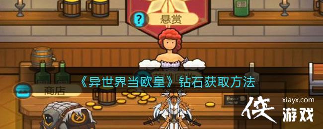 异世界当欧皇怎么获得钻石 异世界当欧皇怎么获得钻石