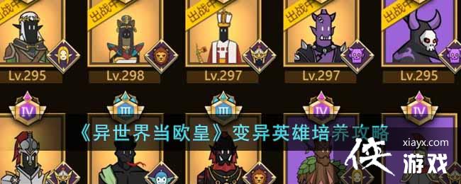 异世界当欧皇变异英雄如何培养 异世界当欧皇变异英雄如何培养