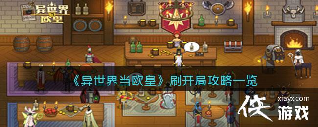 异世界当欧皇怎么刷初始开局 异世界当欧皇怎么刷初始开局