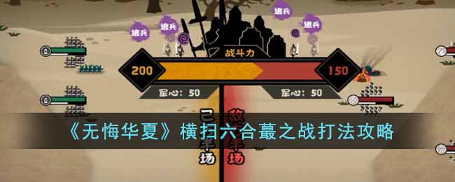 ���޻ڻ��ġ���ɨ����ީ֮ս�򷨹���