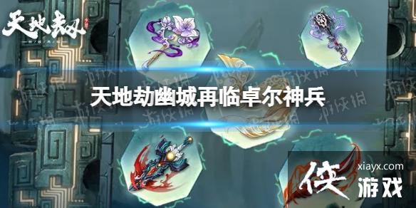 天地劫卓尔神兵怎么样 天地劫卓尔神兵怎么样
