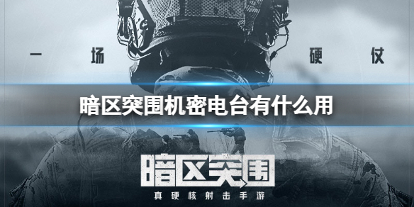 ����ͻΧ���ܵ�̨��ʲô��