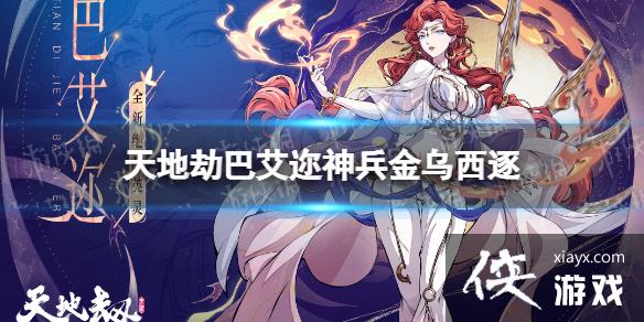 天地劫巴艾迩神兵怎么样 天地劫巴艾迩神兵怎么样