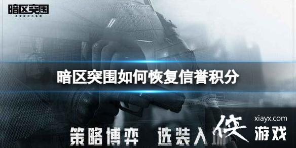 暗区突围如何恢复信誉积分 暗区突围如何恢复信誉积分