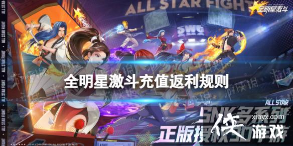 全明星激斗充值返利规则 全明星激斗充值返利规则