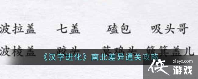 《汉字进化》南北差异通关攻略