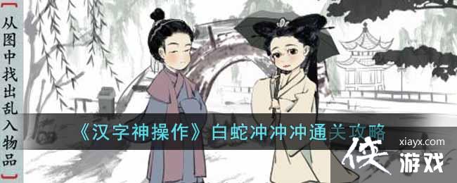 《汉字神操作》白蛇冲冲冲通关攻略