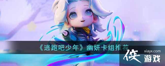 《逃跑吧少年》幽妍卡组推荐