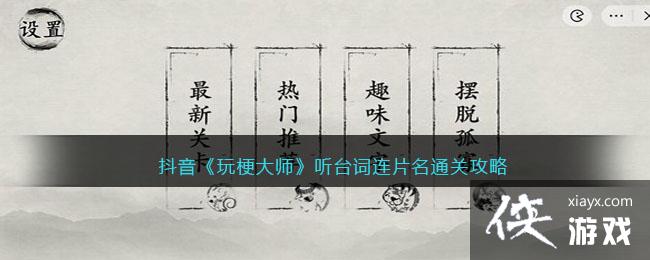 抖音《玩梗大师》听台词连片名通关攻略