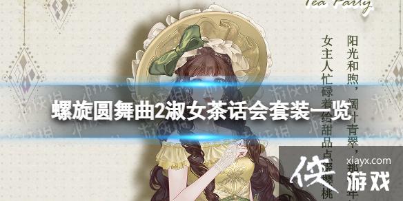 螺旋圆舞曲2蔷薇战争淑女茶话会套装介绍