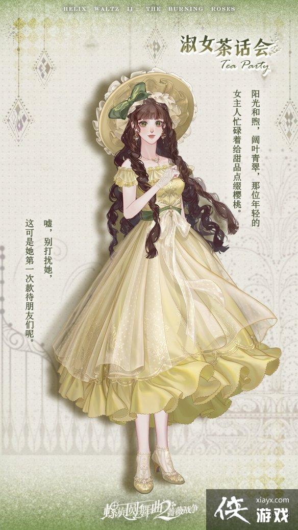 螺旋圆舞曲2蔷薇战争淑女茶话会套装介绍