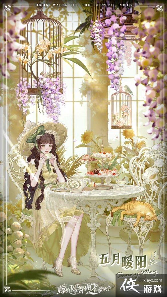 螺旋圆舞曲2蔷薇战争淑女茶话会套装介绍