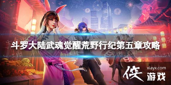 斗罗大陆武魂觉醒荒野行纪第五章攻略