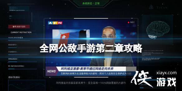 全网公敌手游第二章攻略