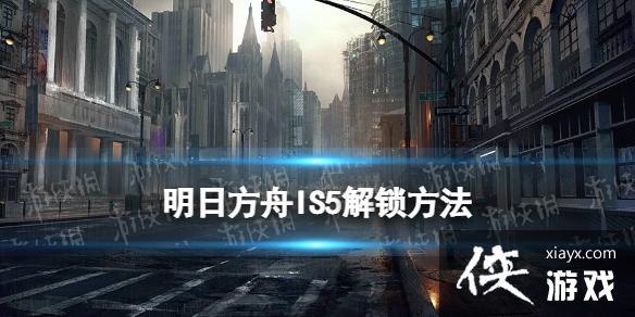 明日方舟IS5怎么解锁