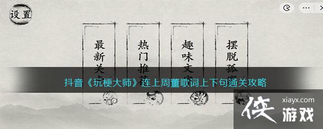 抖音《玩梗大师》连上周董歌词上下句通关攻略