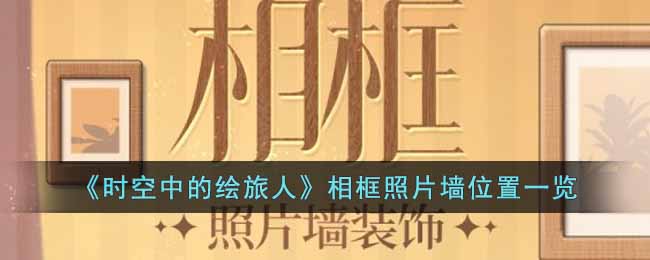 ��ʱ���еĻ����ˡ������Ƭǽλ��һ��