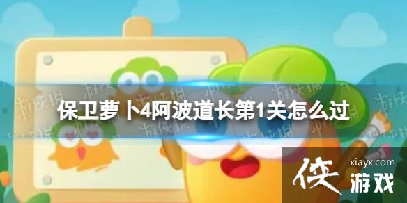 保卫萝卜4阿波道长第1关怎么过 保卫萝卜4阿波道长第1关怎么过