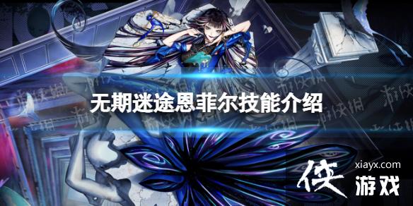 无期迷途恩菲尔怎么样 无期迷途恩菲尔怎么样