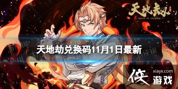 天地劫兑换码11月1日最新 天地劫兑换码11月1日最新