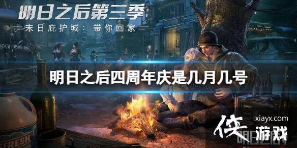 明日之后四周年庆是几月几号 明日之后四周年庆是几月几号