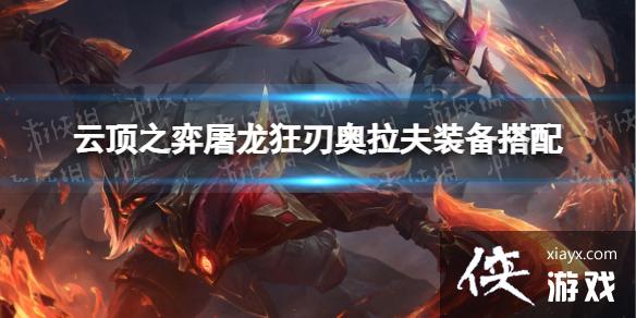 云顶之弈手游屠龙狂刃阵容推荐 云顶之弈手游屠龙狂刃阵容推荐