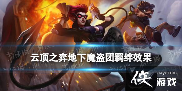 云顶之弈手游地下魔盗团羁绊效果 云顶之弈手游地下魔盗团羁绊效果