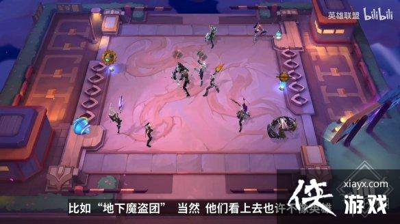 云顶之弈手游地下魔盗团羁绊效果 云顶之弈手游地下魔盗团羁绊效果