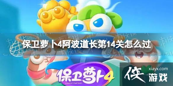 保卫萝卜4阿波道长第14关怎么过 保卫萝卜4阿波道长第14关怎么过