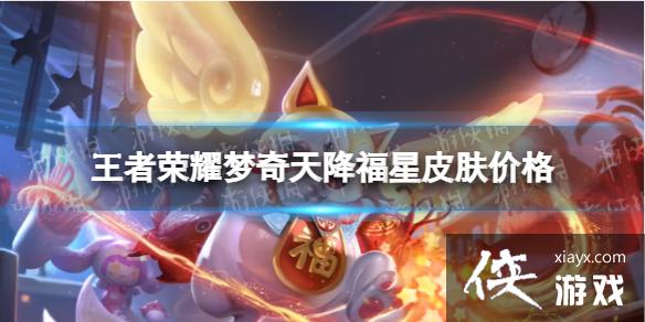 王者荣耀梦奇天降福星多少钱 王者荣耀梦奇天降福星多少钱