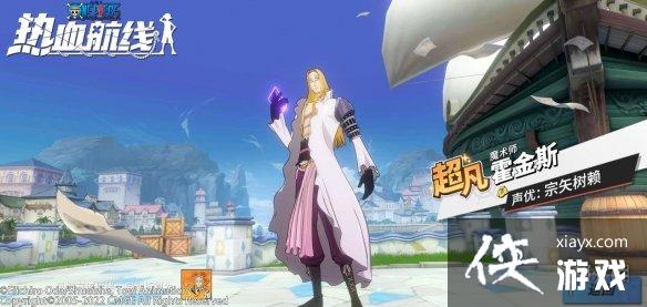 航海王热血航线霍金斯技能怎么样 航海王热血航线霍金斯技能怎么样