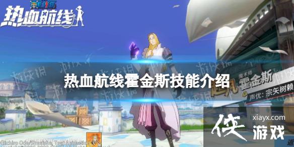 航海王热血航线霍金斯技能怎么样 航海王热血航线霍金斯技能怎么样