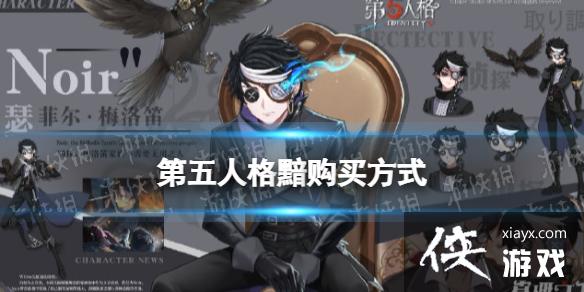 第五人格黯在哪里买 第五人格黯在哪里买