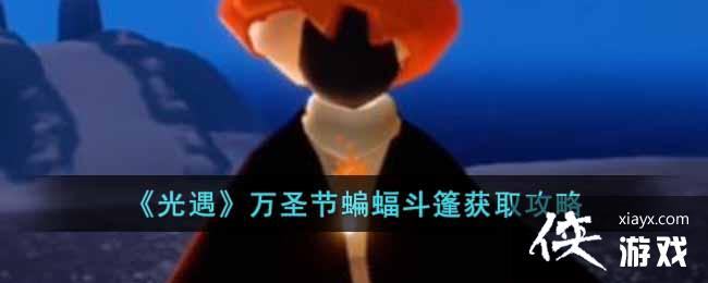 《光遇》万圣节蝙蝠斗篷获取攻略
