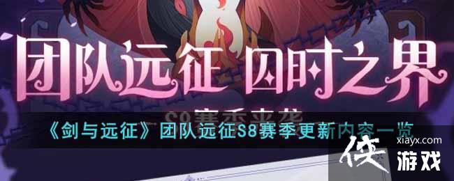 《剑与远征》团队远征S8赛季更新内容一览