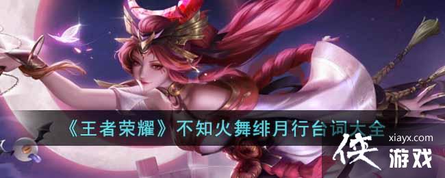 《王者荣耀》不知火舞绯月行台词大全