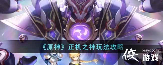 《原神》正机之神玩法<a href=http://www.5gwan.net/gonglue/ target=_blank class=infotextkey>攻略</a>
