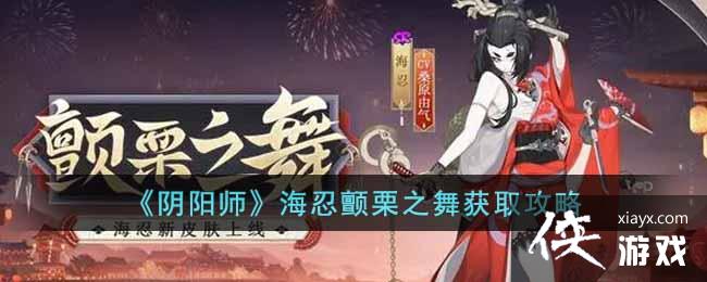 《阴阳师》海忍颤栗之舞获取攻略