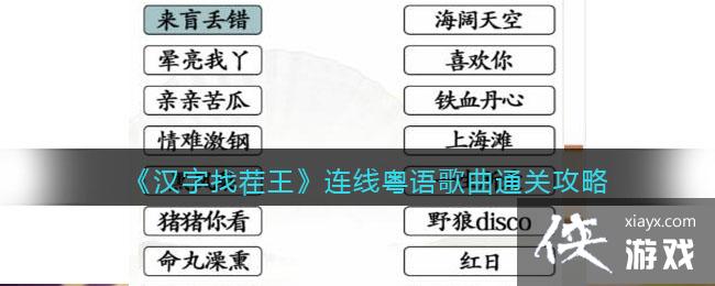 《汉字找茬王》连线粤语歌曲?通关攻略
