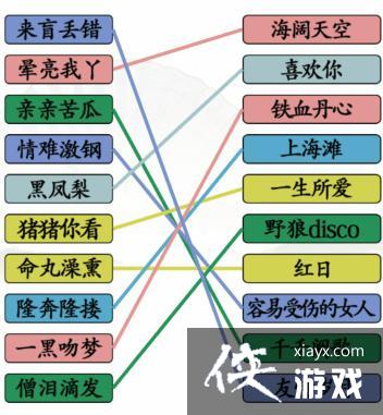 《汉字找茬王》连线粤语歌曲?通关攻略