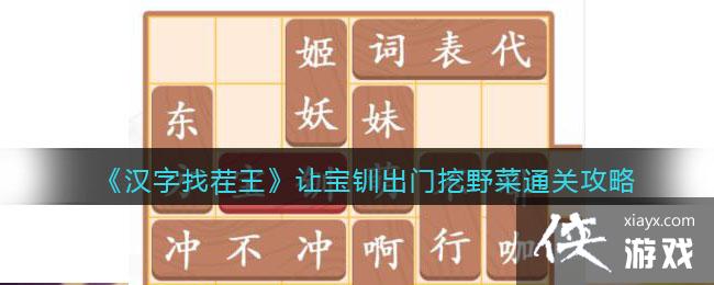 《汉字找茬王》让宝钏出门挖野菜通关攻略