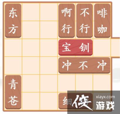 《汉字找茬王》让宝钏出门挖野菜通关攻略