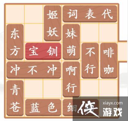 《汉字找茬王》让宝钏出门挖野菜通关攻略