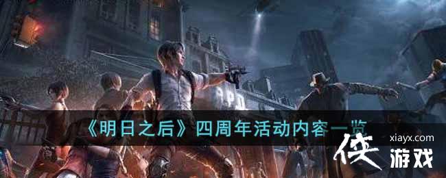 《明日之后》四周年活动内容一览