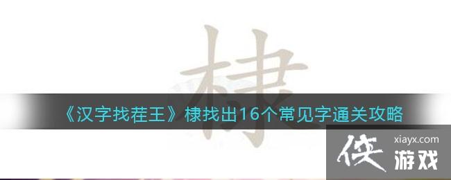 《汉字找茬王》棣找出16个常见字通关攻略