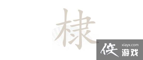 《汉字找茬王》棣找出16个常见字通关攻略