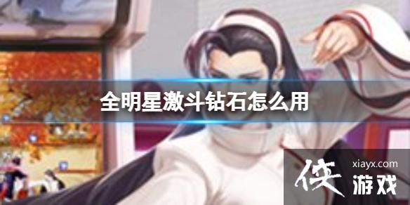 全明星激斗钻石怎么用 全明星激斗钻石怎么用